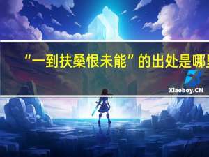 “一到扶桑恨未能”的出处是哪里
