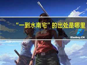 “一到水南宅”的出处是哪里