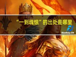 “一到魂惊”的出处是哪里