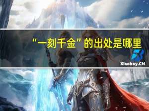 “一刻千金”的出处是哪里