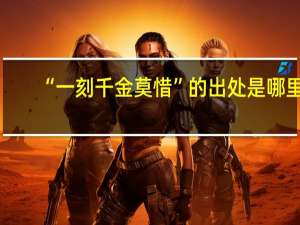 “一刻千金莫惜”的出处是哪里