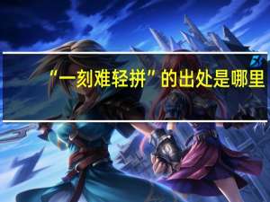 “一刻難輕拼”的出處是哪里