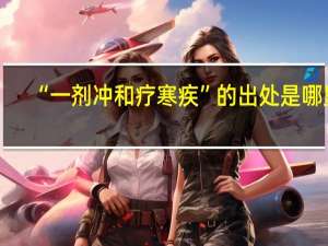 “一剂冲和疗寒疾”的出处是哪里