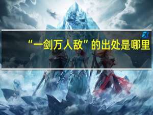 “一剑万人敌”的出处是哪里