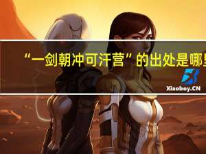 “一剑朝冲可汗营”的出处是哪里
