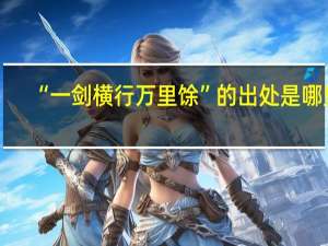 “一剑横行万里馀”的出处是哪里