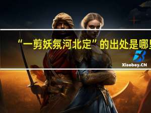 “一剪妖氛河北定”的出处是哪里