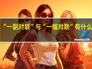 “一副对联”与“一幅对联”有什么区别