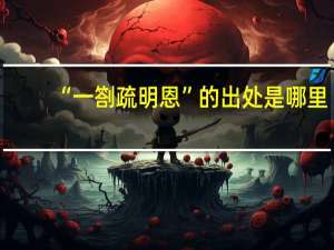 “一劄疏明恩”的出处是哪里