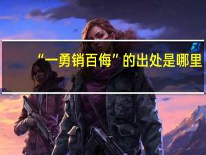 “一勇销百侮”的出处是哪里