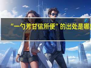 “一勺芳甘信所便”的出处是哪里