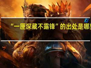 “一匣深藏不露锋”的出处是哪里