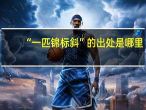 “一匹锦标斜”的出处是哪里