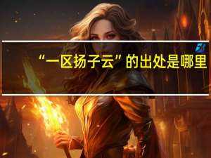 “一区扬子云”的出处是哪里