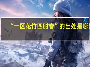 “一区花竹四时春”的出处是哪里