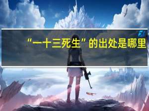 “一十三死生”的出处是哪里