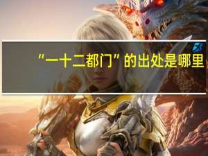 “一十二都门”的出处是哪里