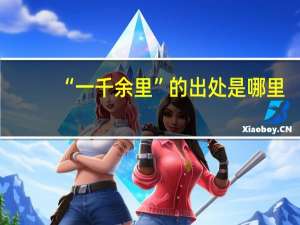“一千余里”的出处是哪里