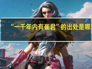 “一千年内有崔君”的出处是哪里