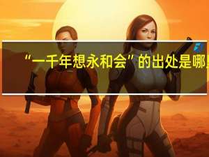 “一千年想永和会”的出处是哪里