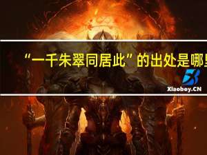 “一千朱翠同居此”的出处是哪里
