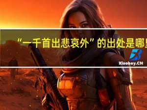 “一千首出悲哀外”的出处是哪里