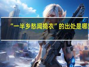 “一半乡愁闻捣衣”的出处是哪里