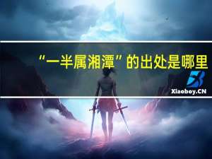 “一半属湘潭”的出处是哪里