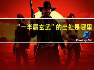 “一半属玄武”的出处是哪里