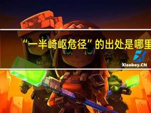 “一半崎岖危径”的出处是哪里
