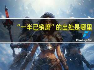 “一半已销磨”的出处是哪里