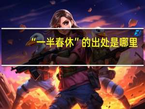 “一半春休”的出处是哪里