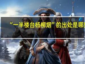 “一半楼台杨柳烟”的出处是哪里