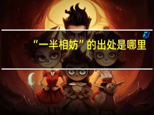 “一半相妨”的出处是哪里