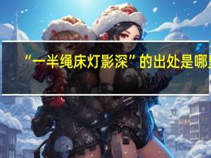 “一半绳床灯影深”的出处是哪里