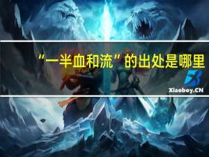 “一半血和流”的出处是哪里