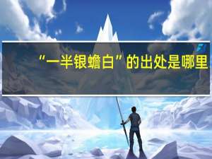 “一半银蟾白”的出处是哪里