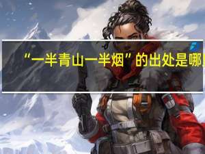 “一半青山一半烟”的出处是哪里
