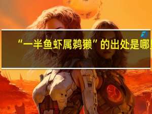 “一半鱼虾属鹈獭”的出处是哪里