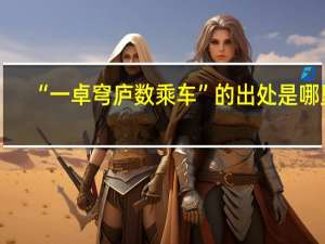 “一卓穹庐数乘车”的出处是哪里