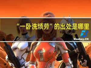 “一卧洗烦劳”的出处是哪里