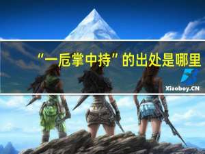 “一卮掌中持”的出处是哪里