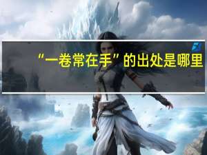 “一卷常在手”的出处是哪里