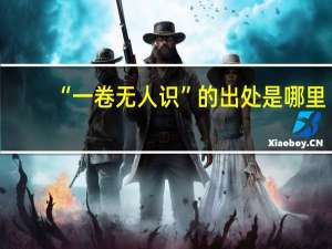 “一卷无人识”的出处是哪里