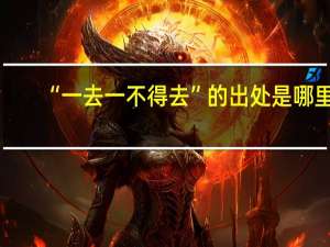 “一去一不得去”的出处是哪里