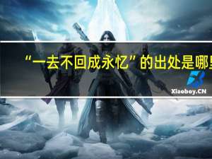 “一去不回成永忆”的出处是哪里