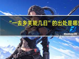 “一去乡关能几日”的出处是哪里