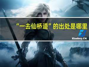 “一去仙桥道”的出处是哪里