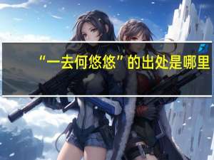 “一去何悠悠”的出处是哪里