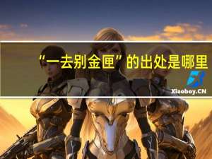 “一去别金匣”的出处是哪里